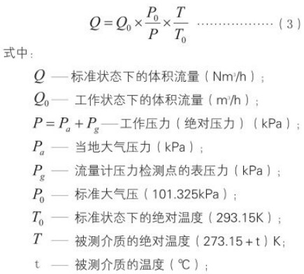 氮氣流量計標況換算工況流量計算公式